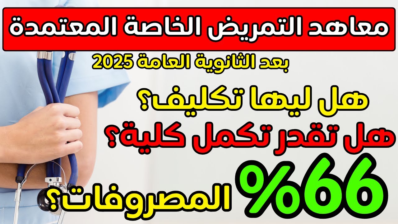 جميع معاهد التمريض الخاصة المعتمدة ٢٠٢٥👌🏻المعاهد التكنولوجية للتمريض👌🏻احذر فخ الأكاديميات الوهمية❌