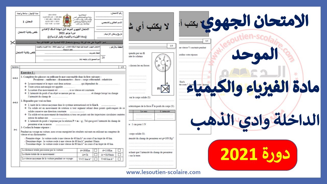 تصحيح الامتحان الجهوي فيزياء الثالثة إعدادي  مسار دولي لجهة الداخلة وادي الذهب دورة يونيو 2021