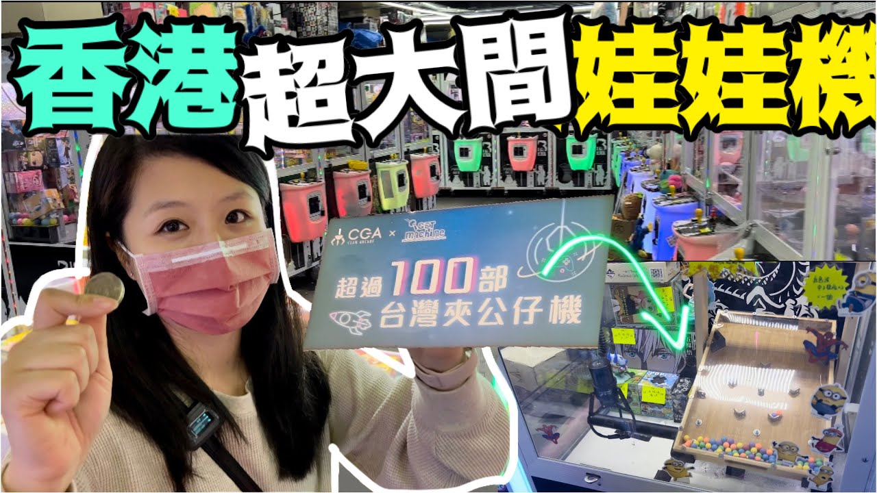 「2022香港Ep6🇭🇰〕香港少見超大間娃娃機超過100台娃娃機各式各樣玩法不輸台灣