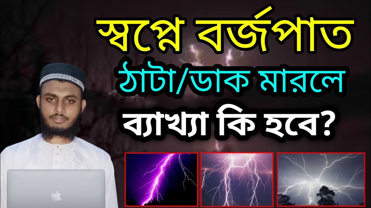 স্বপ্নে বজ্রপাত ঠাটা বা ডাক পড়লে ব্যাখ্যা কি হবে? || স্বপ্নে বর্জপাত হলে কি হয়? || হাফেজ বাহাউদ্দিন