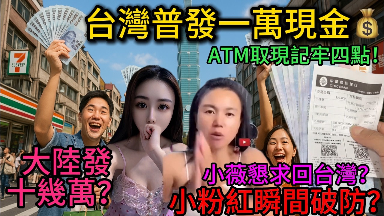 大快人心！台灣普發一萬現金到帳！小粉紅紛紛破防！再也不嘴硬了？陸配紛紛感恩台灣，陸配三劍客小薇卻在廣州擦鞋？懇求回台灣！｜老范 Mr Fan