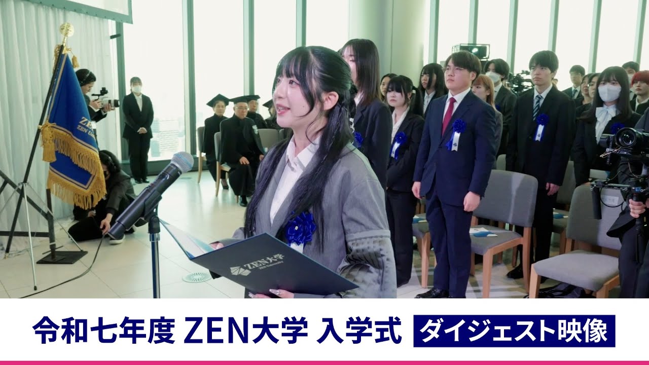 令和七年度 ZEN大学 入学式 ダイジェスト映像