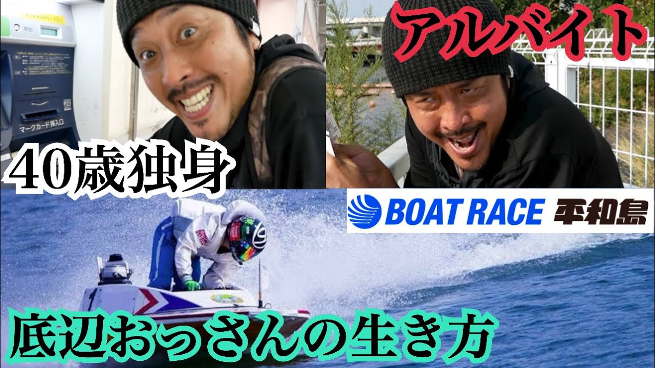 【平和島ボートレース】４０歳独身底辺おっさんの生き方