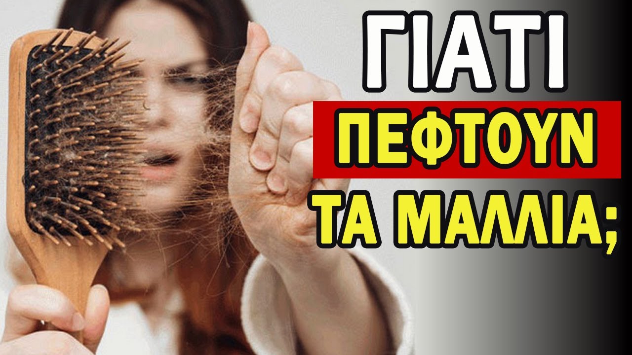 Πως Καταστρέφουμε Τα Μαλλιά Μας Κάθε Μέρα; | Ακαδημία Υγείας