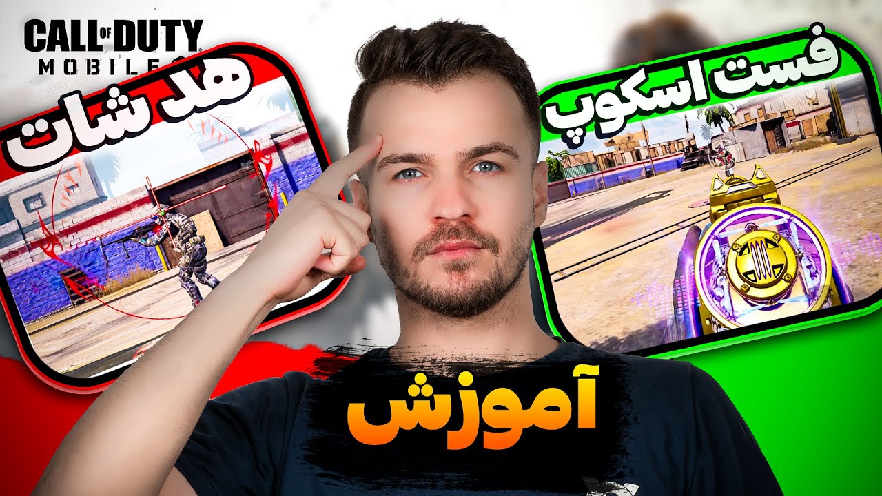 شاتگان یا اسنایپ؟ فرقی نداره! با این ترفندها همه رو توی بازی کالاف دیوتی موبایل بکش