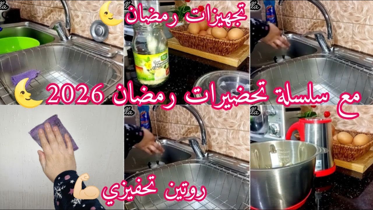 مع سلسلة تحضيرات رمضان 2026🌙روتين تحفيزي بدات ريحت رمضان تدخل بيوتنا🥹
