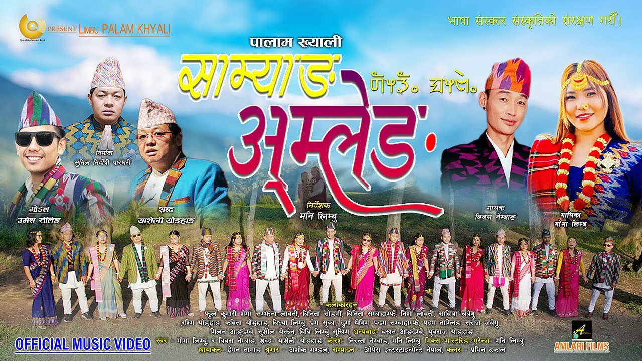 Samyang Amleng I साम्याङ अ्म्लेङ I Palam Khyali I Goma Limbu I Biwash Nembang I Niranta Nembang