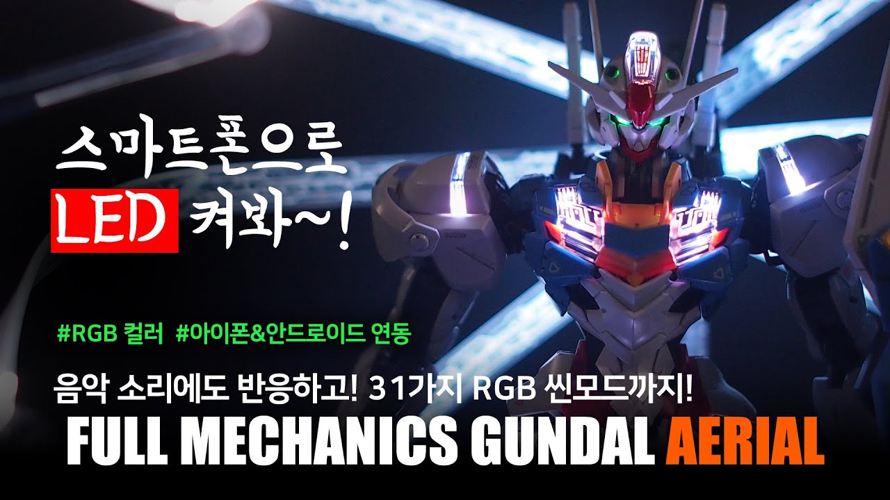 대륙의 led 제품. 스마트폰 연동되는 풀메카닉스 에어리얼 Kosmos Led 작업 및 프리뷰 | 수성의마녀