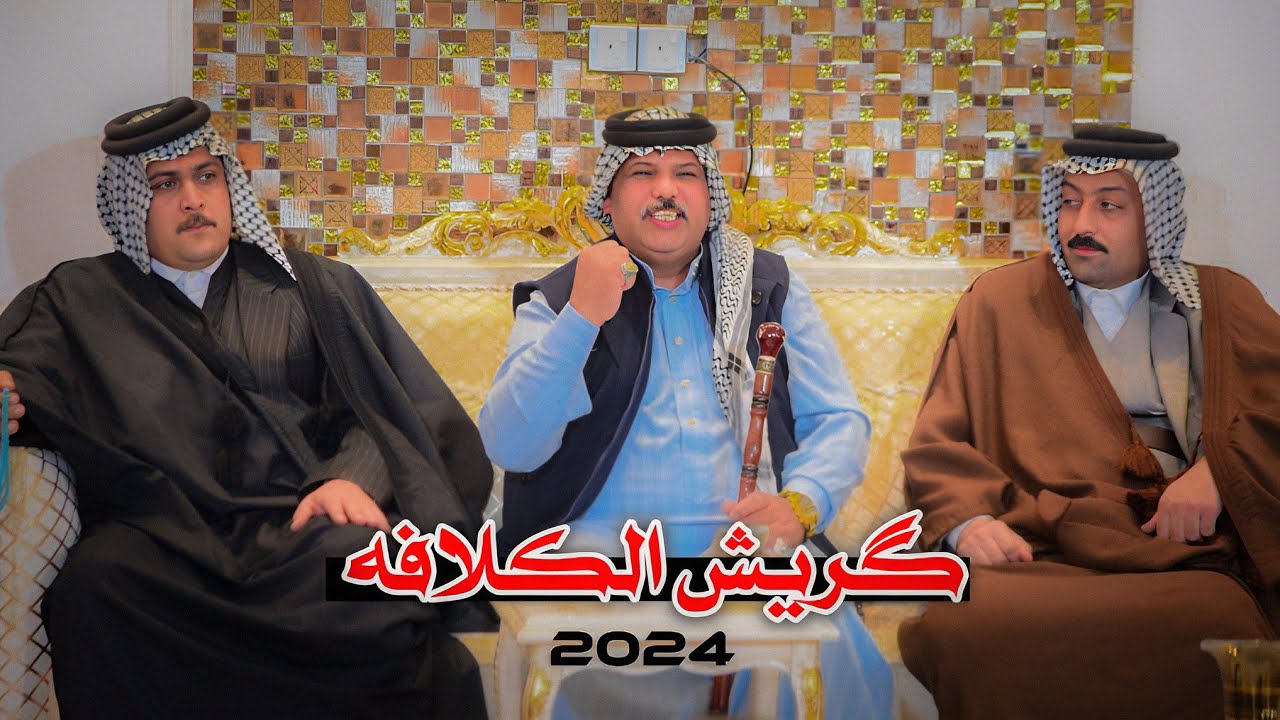 قمبلة مو قصيده لعشائر قريش | گريش الكلافه | المنشد نصير القريشي