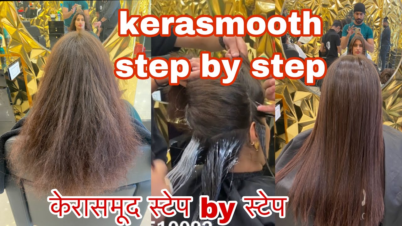 केरासमूद स्टेप बय स्टेप || kerasmooth step by step || keratin + Smoothing Ek sath same time