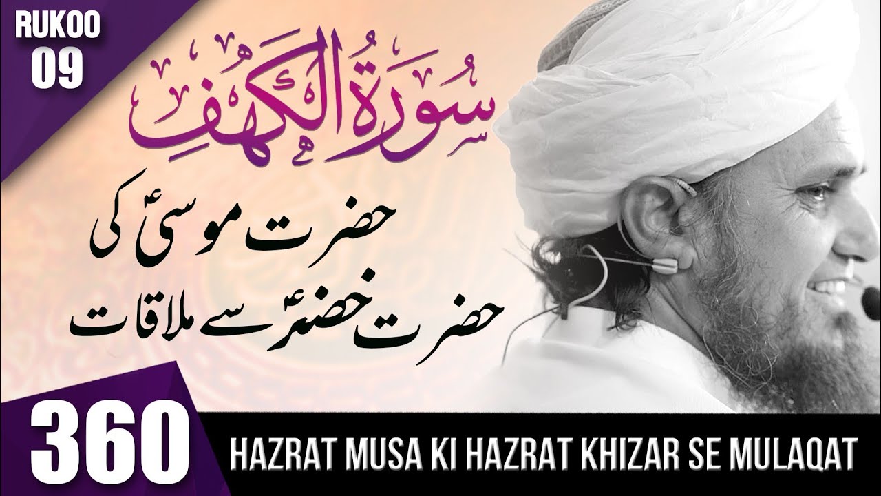 Tafseer-e-Quran Class #360 (Surah Al Kahf Rukoo 09| Mufti Tariq Masood Speeches 🕋
