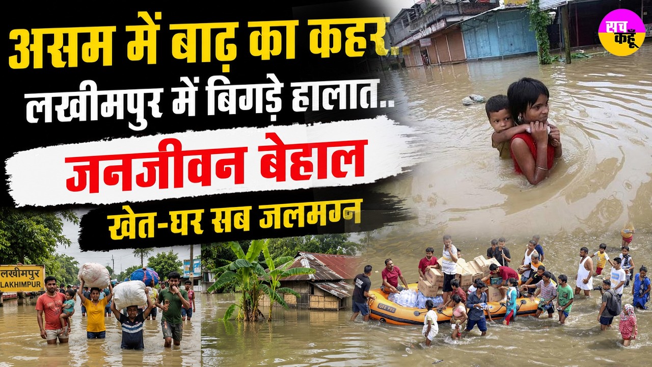 Assam Flood 2026 | Lakhimpur में बिगड़े हालात..खेत-घर सब जलमग्न | Natural Disaster Assam | Monsoon