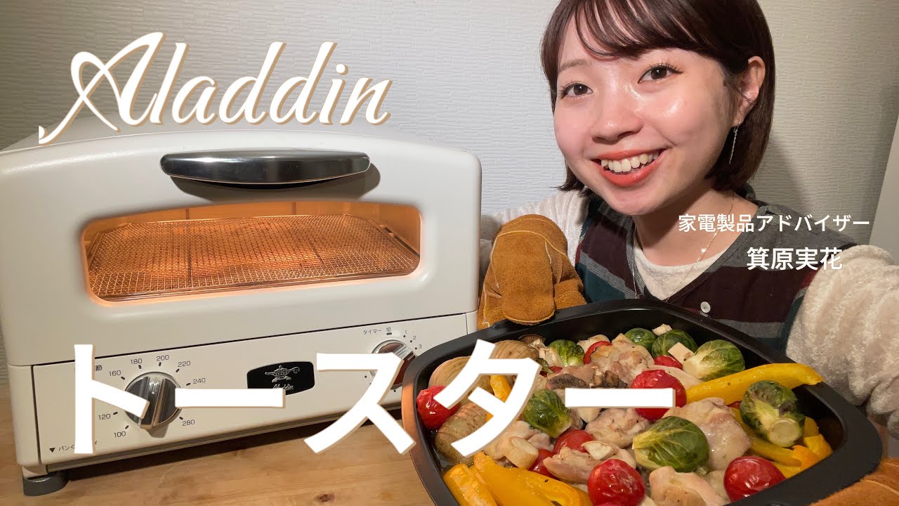Aladdinのトースター紹介！家にある中で私が一番好きな家電