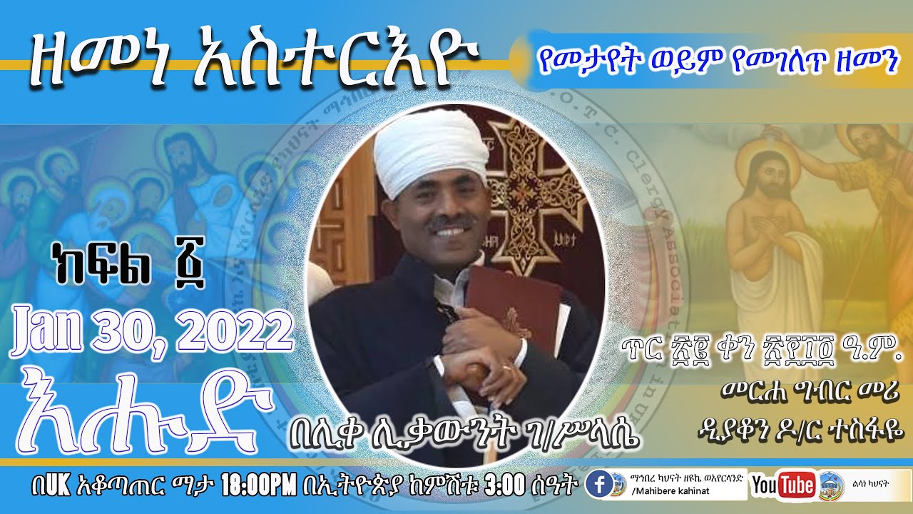 ዘመነ አስተርእዮ