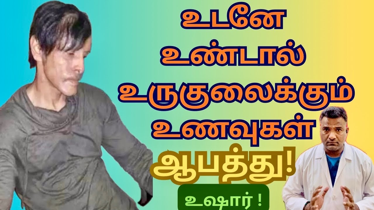 இந்த 2 உணவுகளை மட்டும் நேரம் கழிச்சு தான் சாப்பிடணும்! / Dont Eat this Foods immediately/ Dr.Laxman 