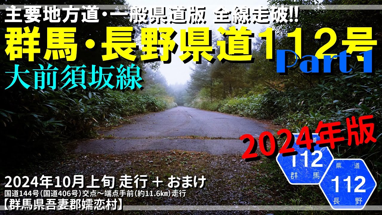 【全線走破】群馬・長野県道112号大前須坂線 Part 1（2024年版）｜毛無峠｜小串鉱山｜秘境｜グンマー帝国｜群馬県吾妻郡嬬恋村｜2024年10月上旬【車載・探索動画】