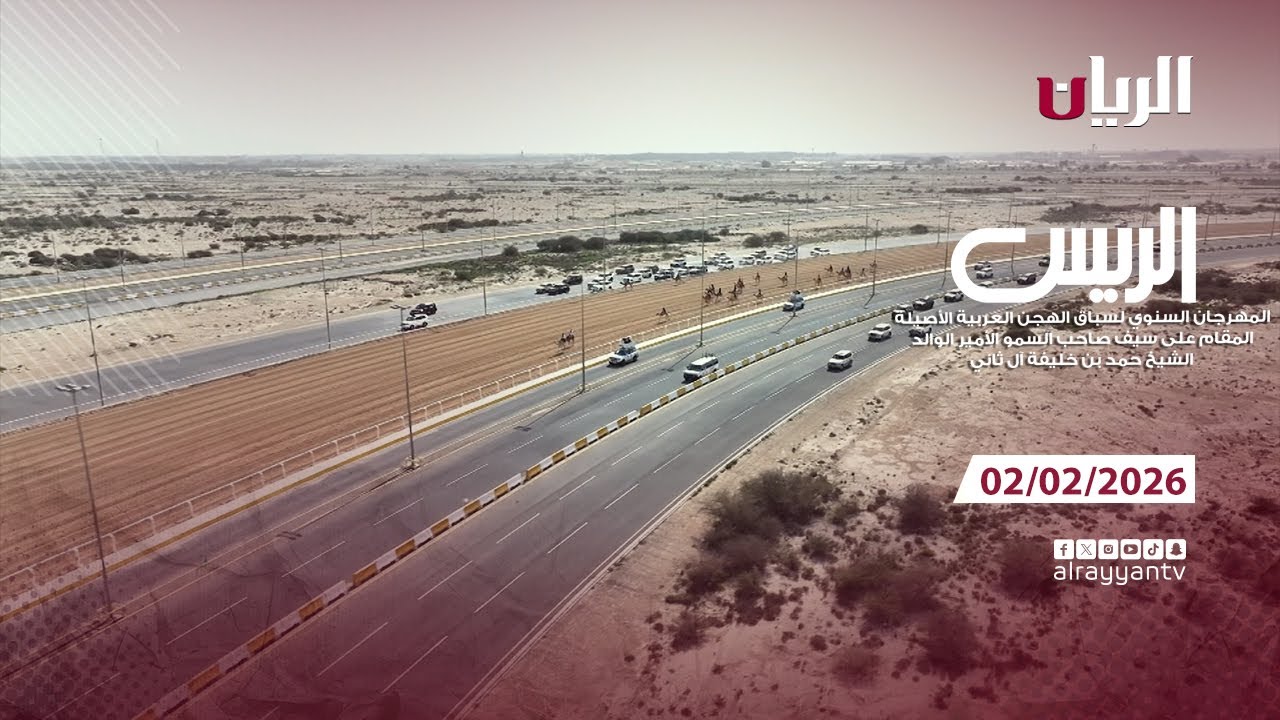 برنامج الريس - مهرجان صاحب السمو الأمير الوالد - 01-02-2026
