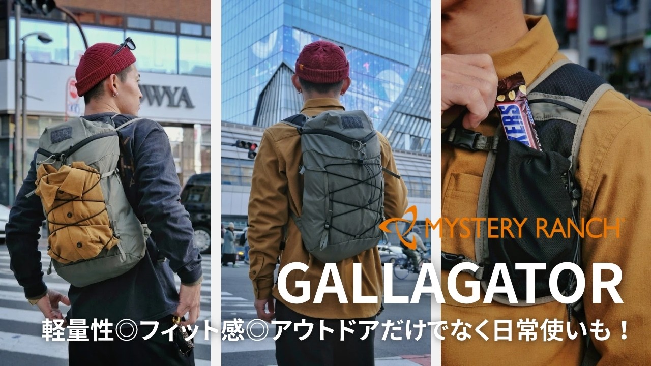 【軽量性◎】GALLAGATORシリーズ4種をご紹介！【フィット感◎】