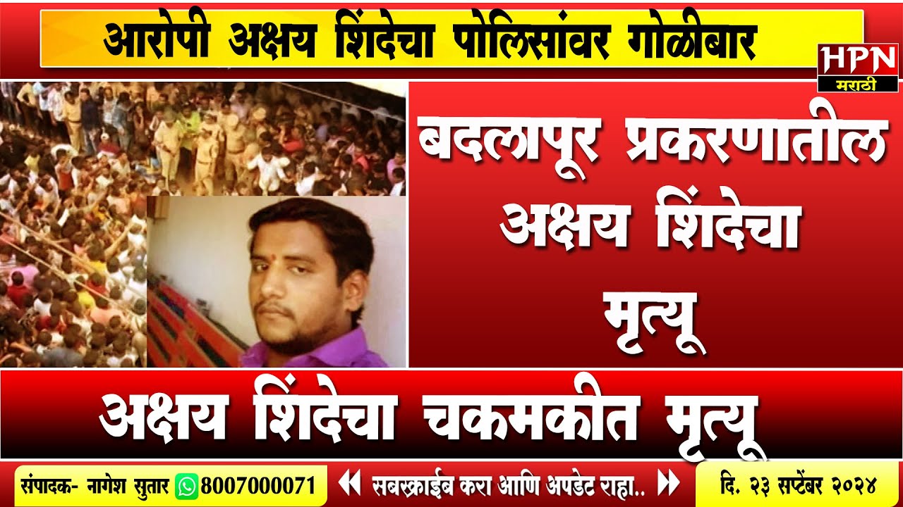 Badlapur Akshay Shinde Death :आरोपी अक्षय शिंदेचा पोलिसांवर गोळीबार; चकमकीत अक्षय शिंदेचा  मृत्यू
