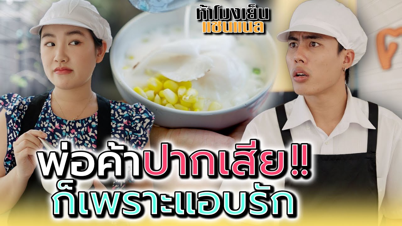 พ่อค้าปากเสีย..เพราะอะไรกันนะ !! - ห้าโมงเย็น แชนแนล