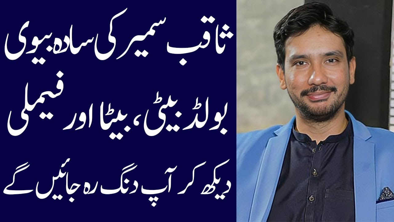 Saqib sameer biography 2025| age| failty| father| mother| daughter| wife| son| income| lifestyle