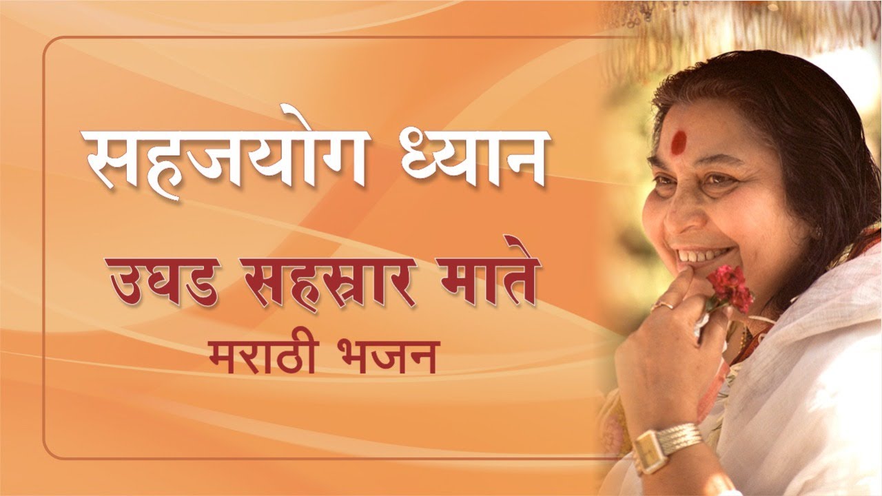 उघड सहस्रार माते। Ughad Sahasrar Maate । मराठी । सहज भजन । प्रतिष्ठान, पुणे