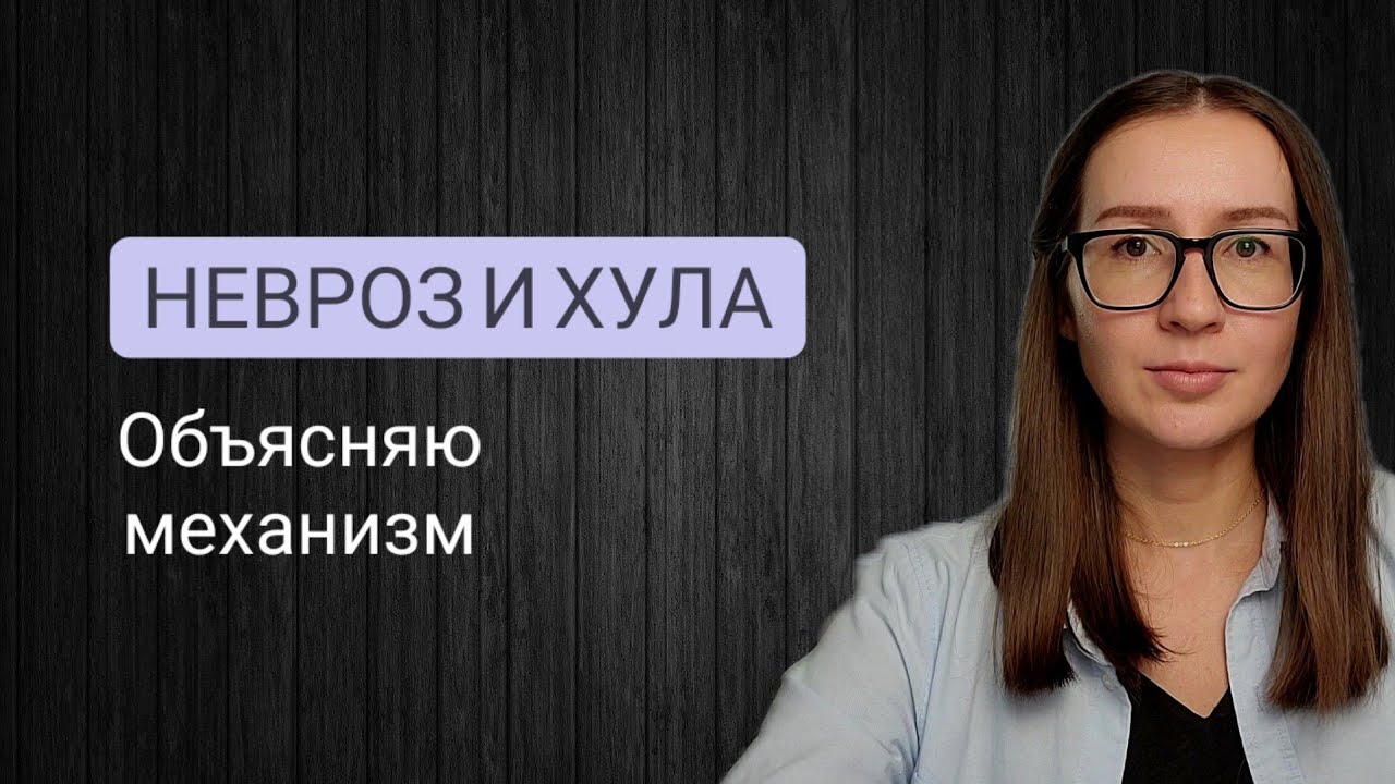 Суть невроза. Хула на Духа. Что делать с навязчивыми мыслями