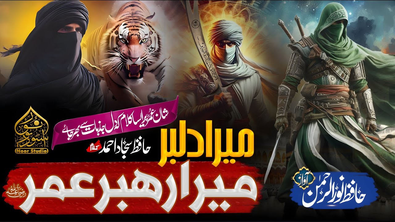 NEW MUNQABAT 2025 HAZRAT UMAR FAROQ||DILBARO DILDAR UMAR BY HAFIZ NOOR RAHMAN NAAT||NOOR STUDIO
