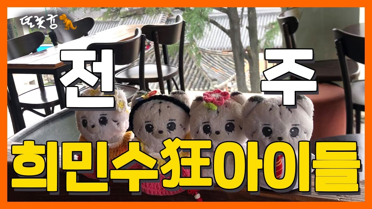 전주 희민수 투어하는 희랑 브이로그!!🍡📸🍢🍶🍚🧡✨😆