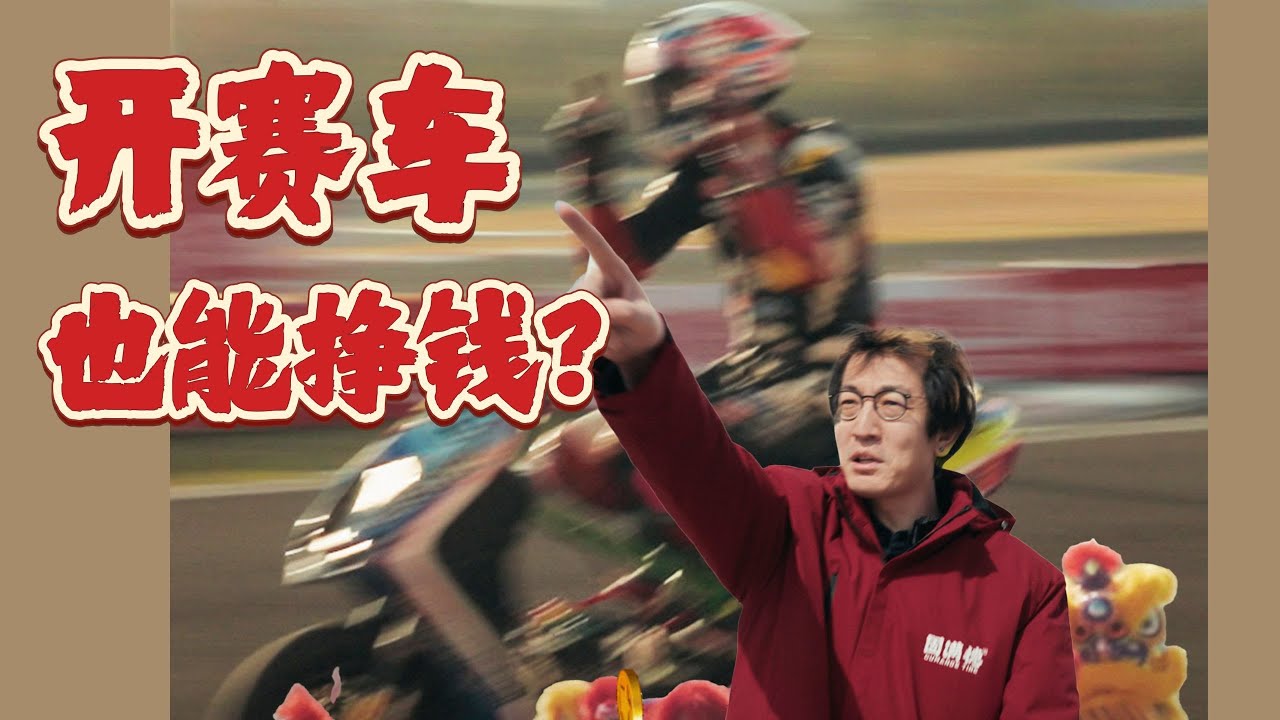 第一次听说玩赛车能挣钱的.…这比赛看的太爽了！｜溜溜哥Leoleo