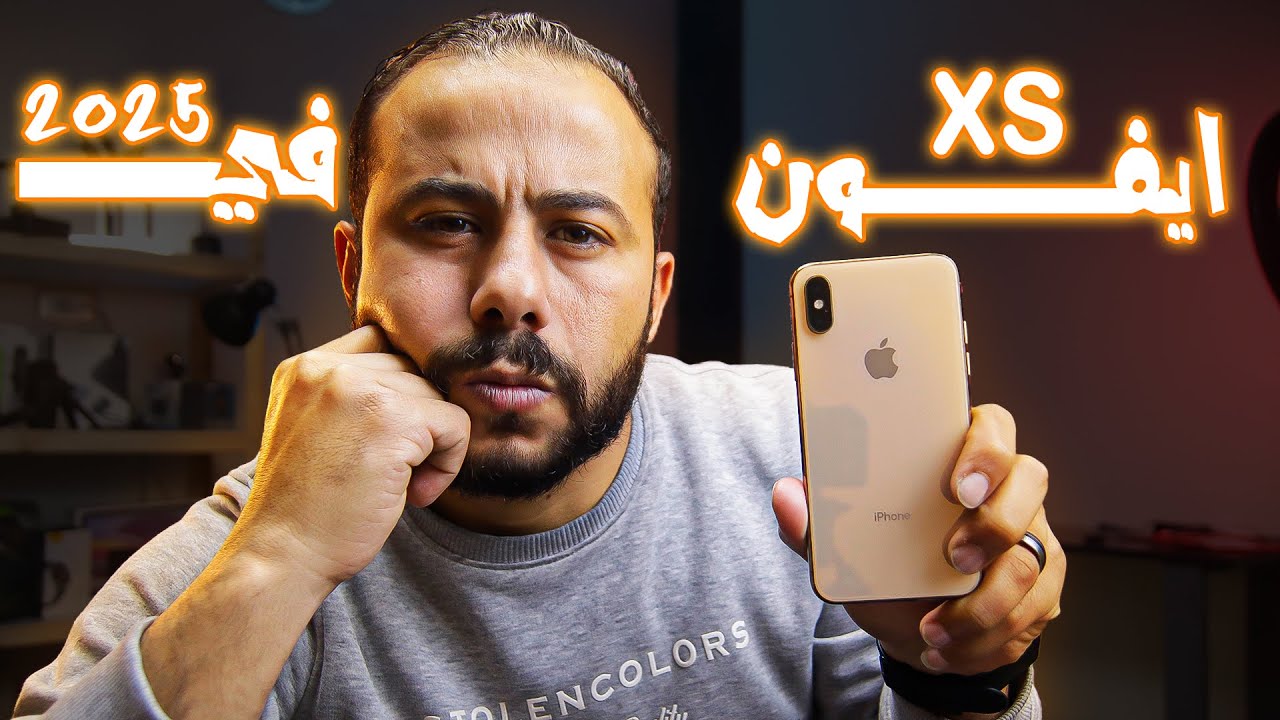 هل ايفون xs يستاهل انك تشتريه في 2025 | iphone xs 2025