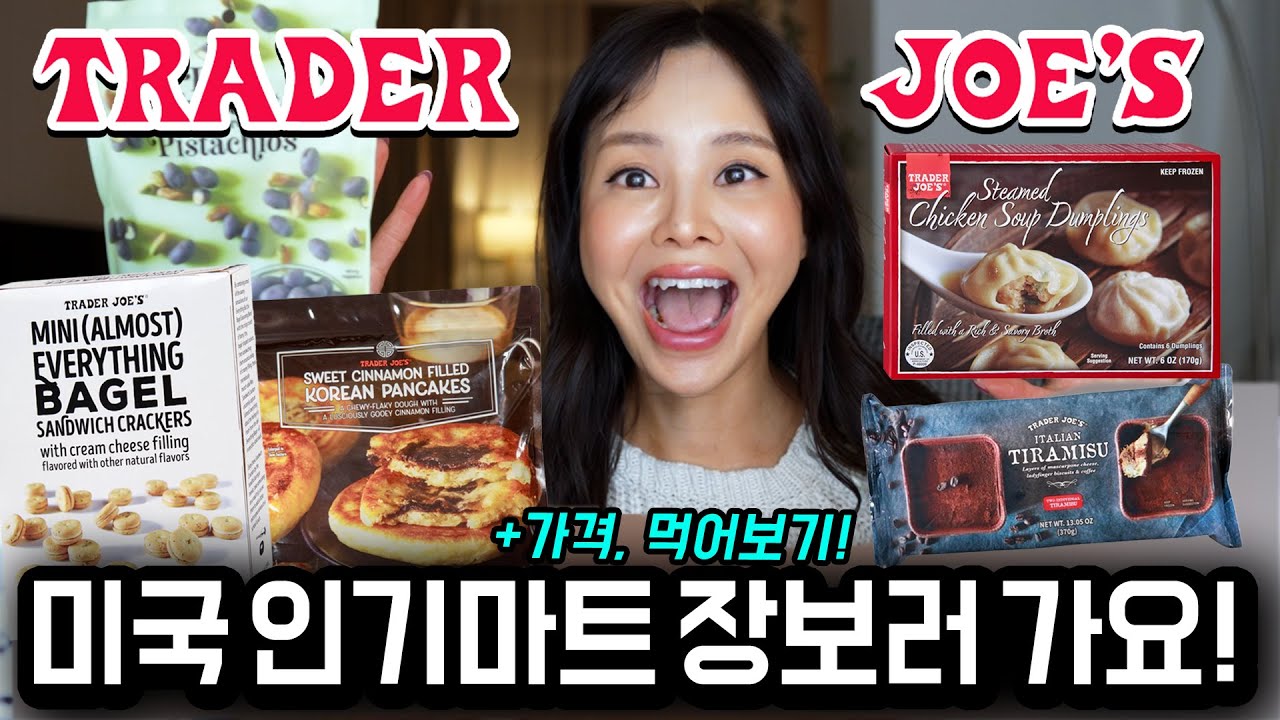 미국 인기마트 트레이더조에 같이 장보러 가요!+가격, 인기상품 먹어보기!