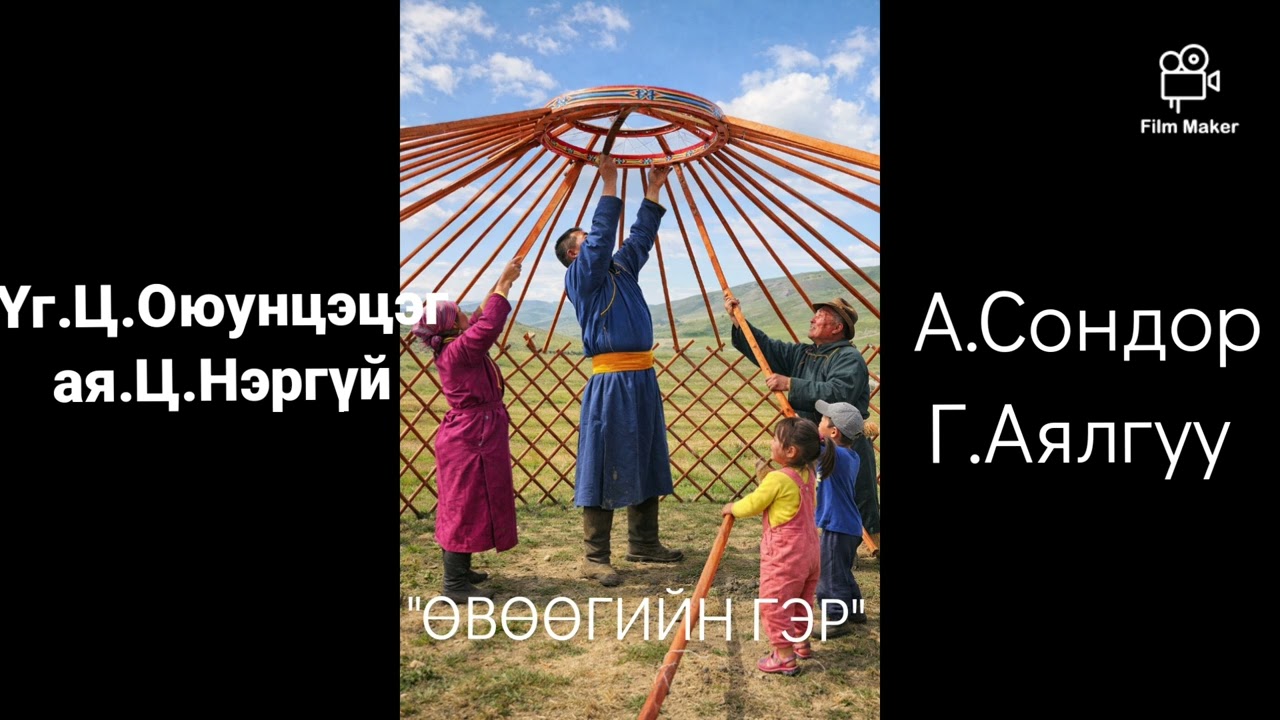 ӨВӨӨГИЙН ГЭР 