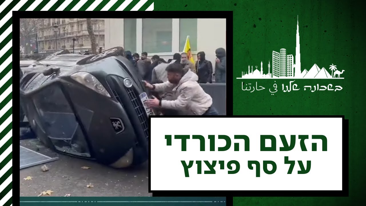 העולם כולו נגדם: מאבק העצמאות חסר הסיכוי של הכורדים | בשכונה שלנו