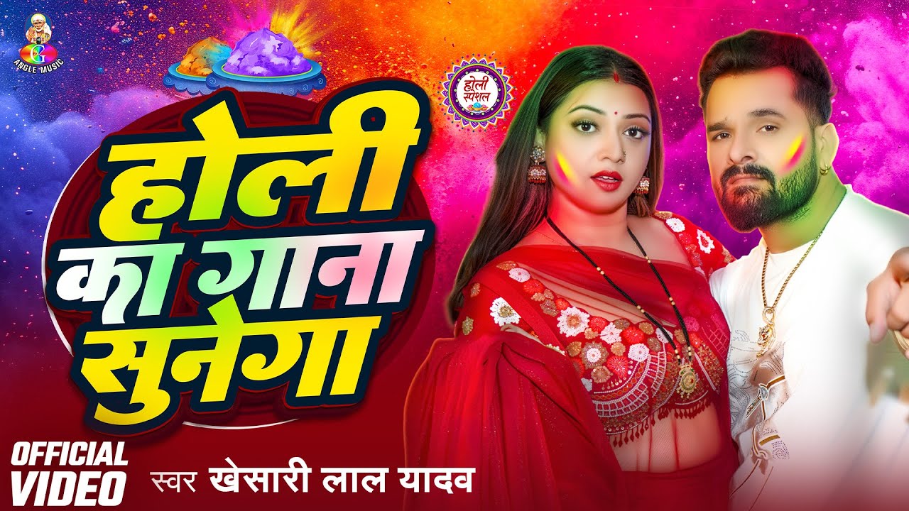 #Video | Holi Ka Gana Sunega | #Khesari Lal Yadav Pawan Singh | होली का गाना सुनेगा | #New Holi Song