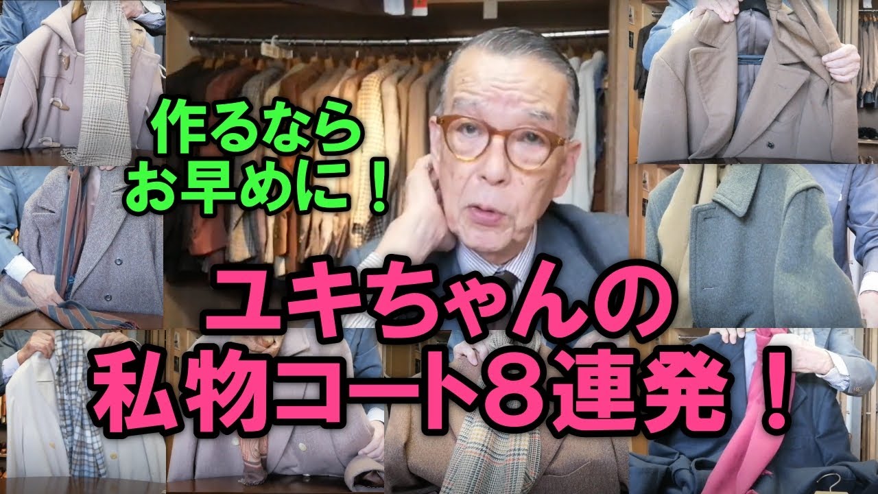 ユキちゃんの私物コートの一部８着をご紹介！【ユキちゃんのひとりごと】