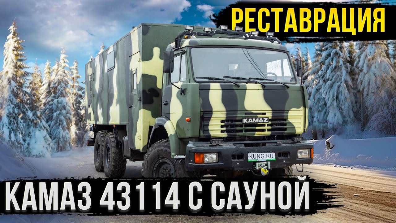 КАМАЗ 43114 – ОТ ВАХТОВКИ ДО АВТОДОМА С САУНОЙ! НЕВЕРОЯТНОЕ ПРЕОБРАЖЕНИЕ!