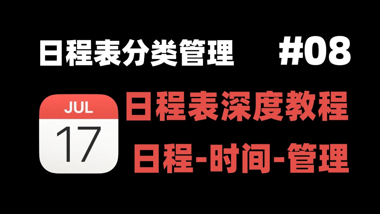 【Calendar（日程表）深度教程】08 实操：日程表分类管理