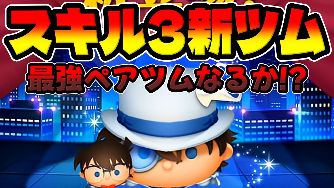 【新ツム】スコアつよｗｗ最強ツムになるのか!?スキル3の補正が!?コナン＆キッド【ツムツム】