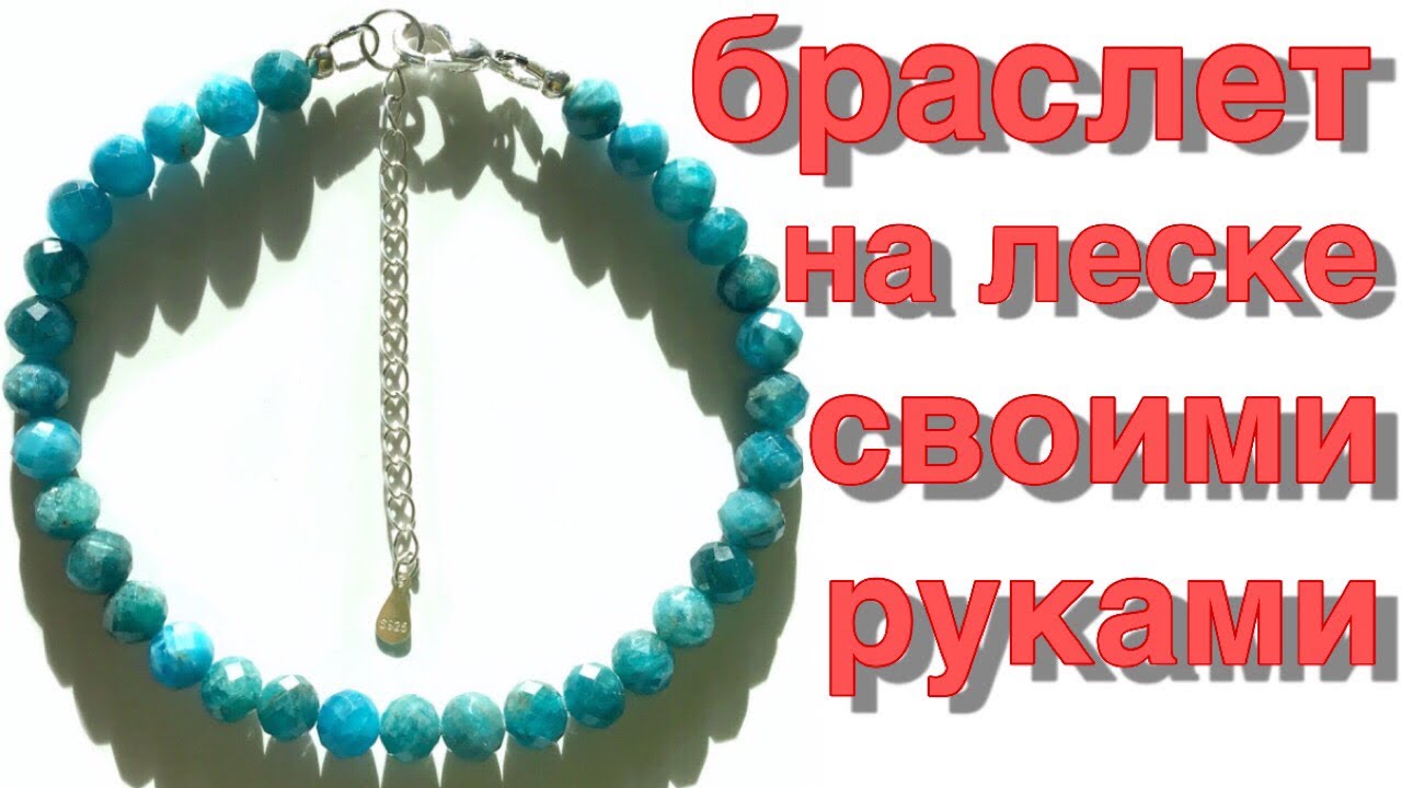 Как сделать браслет своими руками из бусин и лески