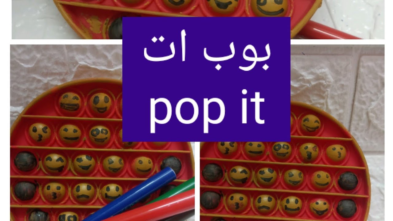 لعبه بوب ات pop it fidget toy/من وصفات المشتركين  /تلوين بوب ات /تنظيف بوب ات/اشكال بوب ات /بوبيت
