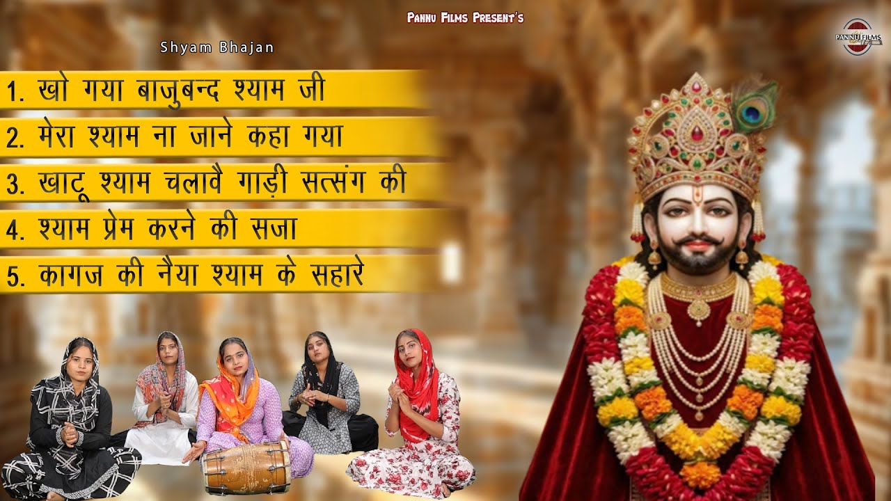 Nonstop Top 5 Khatushyam Bhajans | Shyam Bhajans | Reena Panchal | Khatu Shyam Ji Bhajans 2026