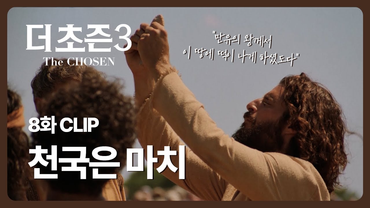 더초즌3 {한국어 더빙} 천국은 마치ㅣ8화 생명의 양식ㅣ월화 7:20PMㅣ오직 CTS에서