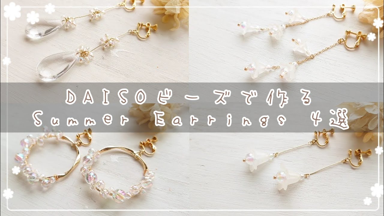 【DAISO】ダイソービーズで作るサマーピアス4選～一緒に作ろう～【100均】