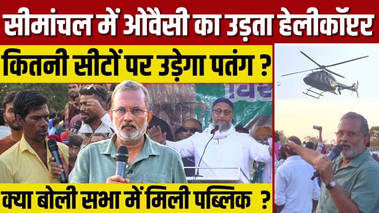 Ep-62: Asaduddin Owaisi क्या सीमांचल में दिखा पाएंगे कमाल ? कितनी सीटों पर है असर ?  || Ajit Anjum