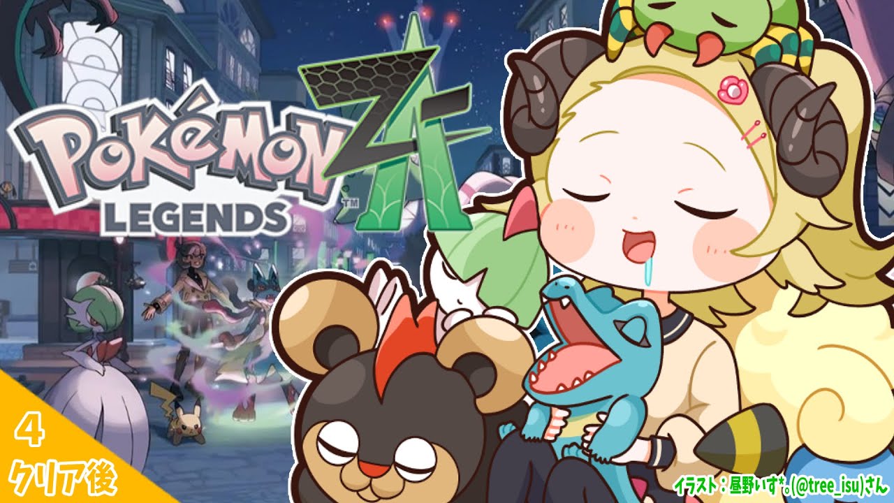 【 Pokémon LEGENDS Z-A 】今夜もアンシャちゃんのドーナツを食べます！🍩 #4【角巻わため/ホロライブ４期生】