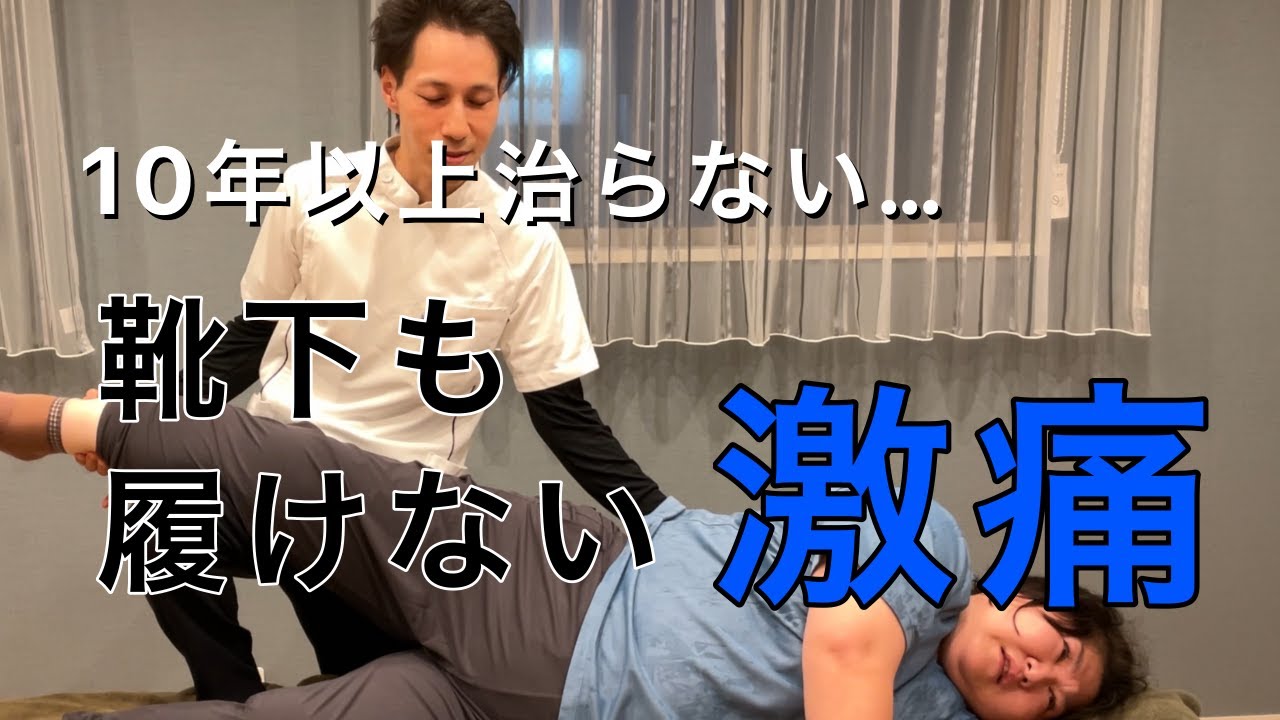 【癒着剝がし】10年悪化し続けた股関節痛を解消！
