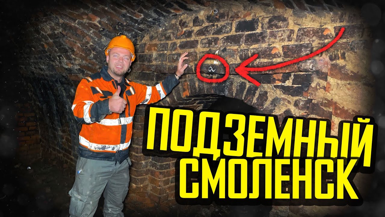 ПОДЗЕМНЫЙ СМОЛЕНСК - вместо урока истории!