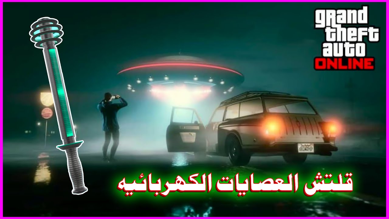 قراند 5  قلتش كيف تجيب العصاية الكهربائية نادرة لحححق عليه مجانية 😍