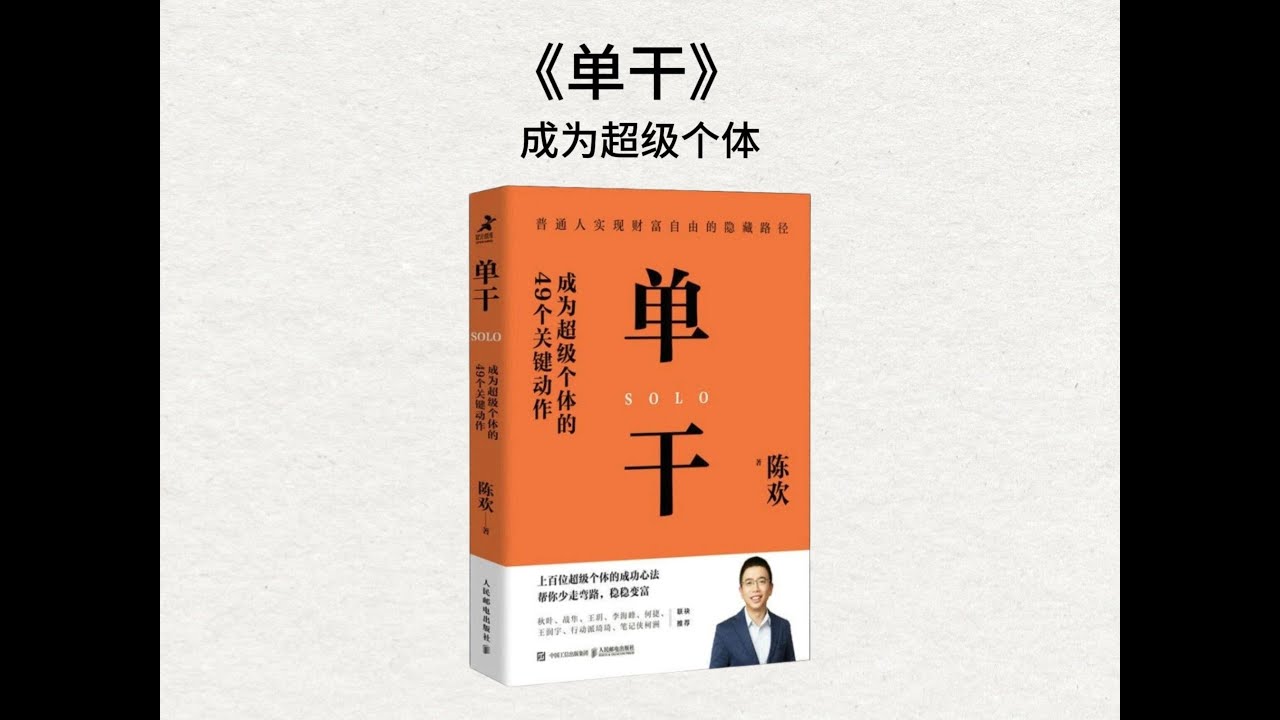 《單幹成爲超級個體的49個關鍵動作》‌偷偷練完這49個動作，我3個月脫胎換骨：不是運氣，是方法 #十分鍾讀書 #讀書筆記 #書籍解讀 #讀書分享 #成長 #自我提升 #心理學 #商業思維 #成功學